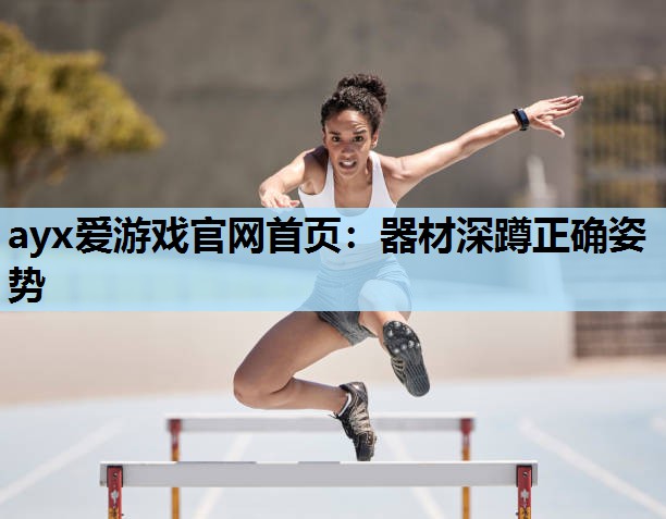 ayx爱游戏官网首页：器材深蹲正确姿势