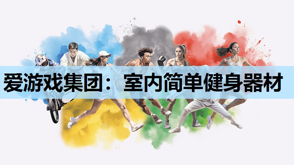 爱游戏集团：室内简单健身器材