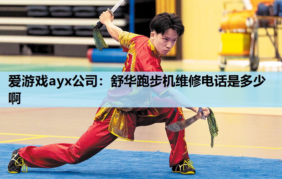 爱游戏ayx公司：舒华跑步机维修电话是多少啊