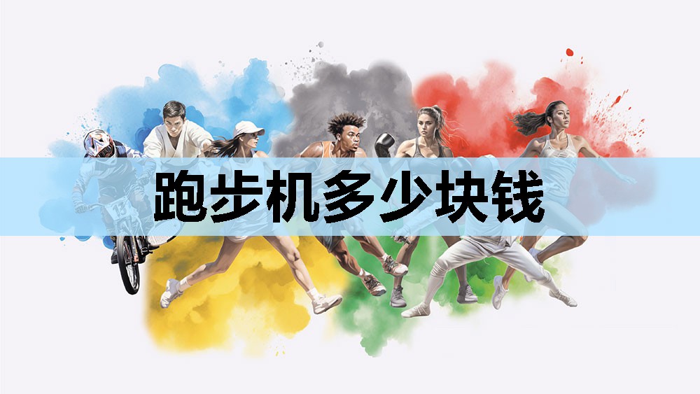 跑步机多少块钱
