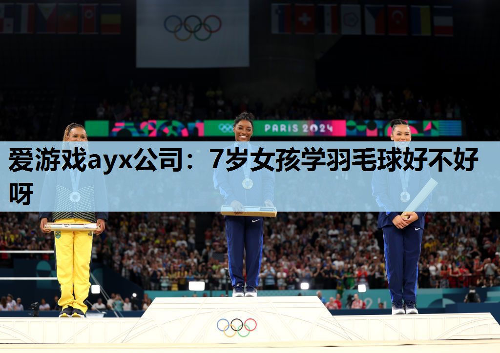 爱游戏ayx公司：7岁女孩学羽毛球好不好呀