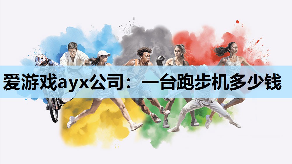 爱游戏ayx公司：一台跑步机多少钱