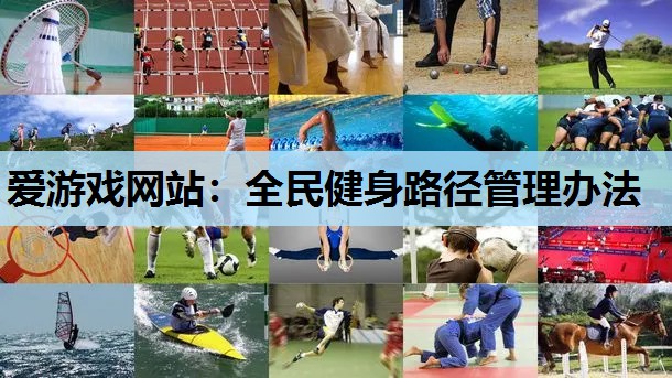 爱游戏网站：全民健身路径管理办法
