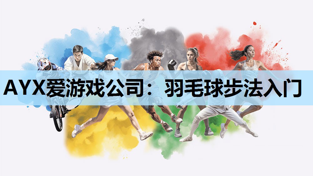 AYX爱游戏公司：羽毛球步法入门