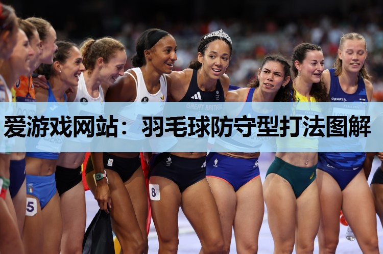 爱游戏网站：羽毛球防守型打法图解