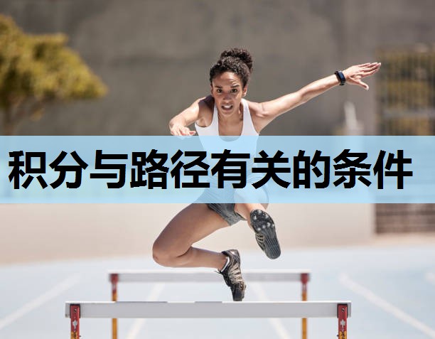 积分与路径有关的条件