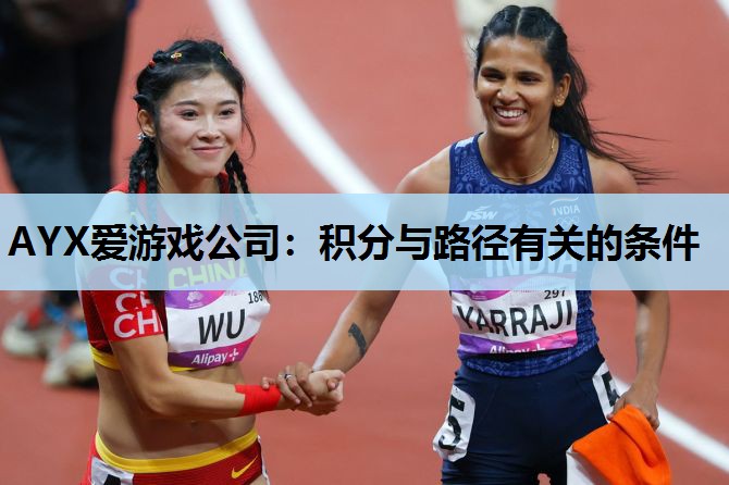 AYX爱游戏公司：积分与路径有关的条件