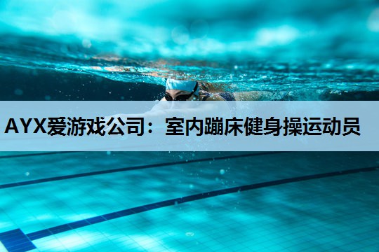 室内蹦床健身操运动员 室内蹦床健身操运动员