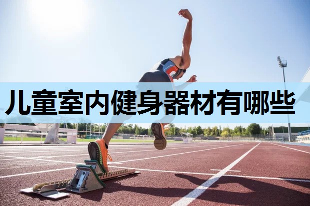 儿童室内健身器材有哪些 儿童室内健身器材有哪些