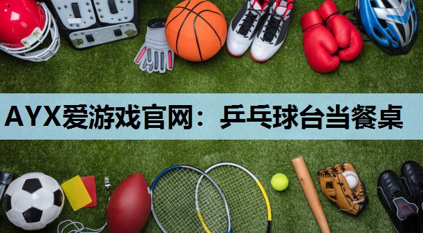 乒乓球台当餐桌 乒乓球台当餐桌