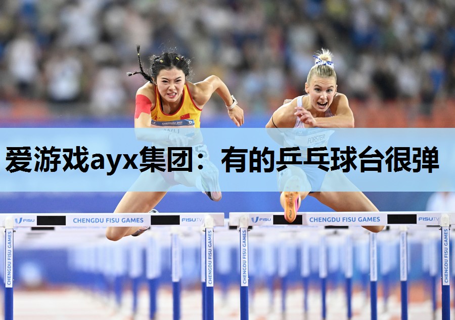 有的乒乓球台很弹 有的乒乓球台很弹
