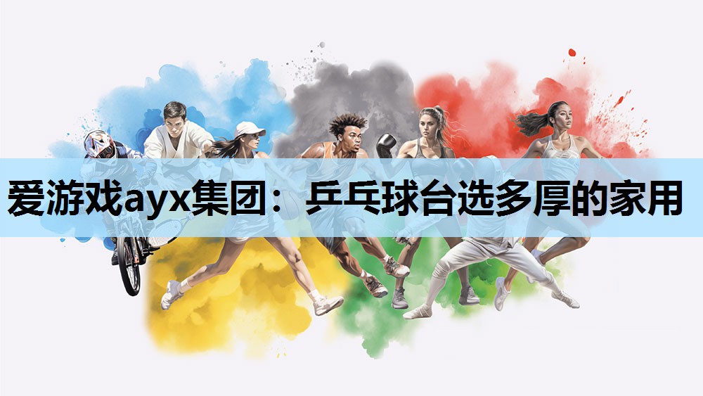 乒乓球台选多厚的家用 乒乓球台选多厚的家用