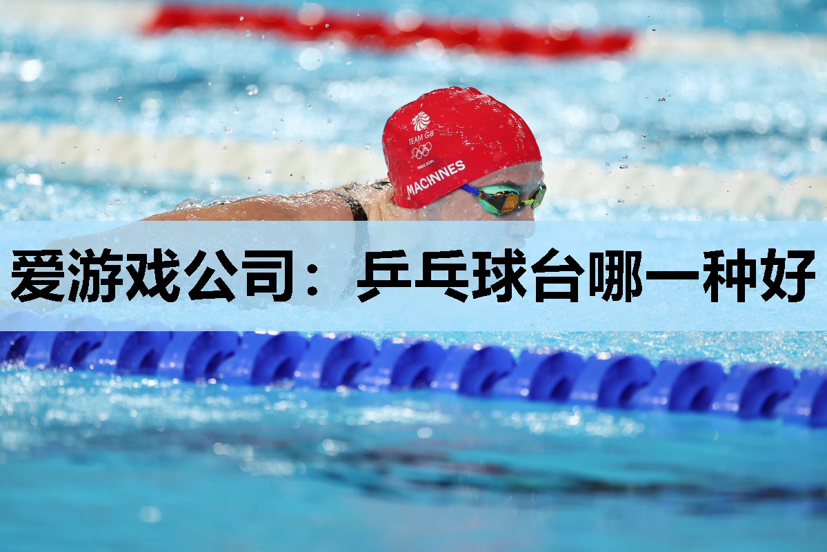 乒乓球台哪一种好 乒乓球台哪一种好