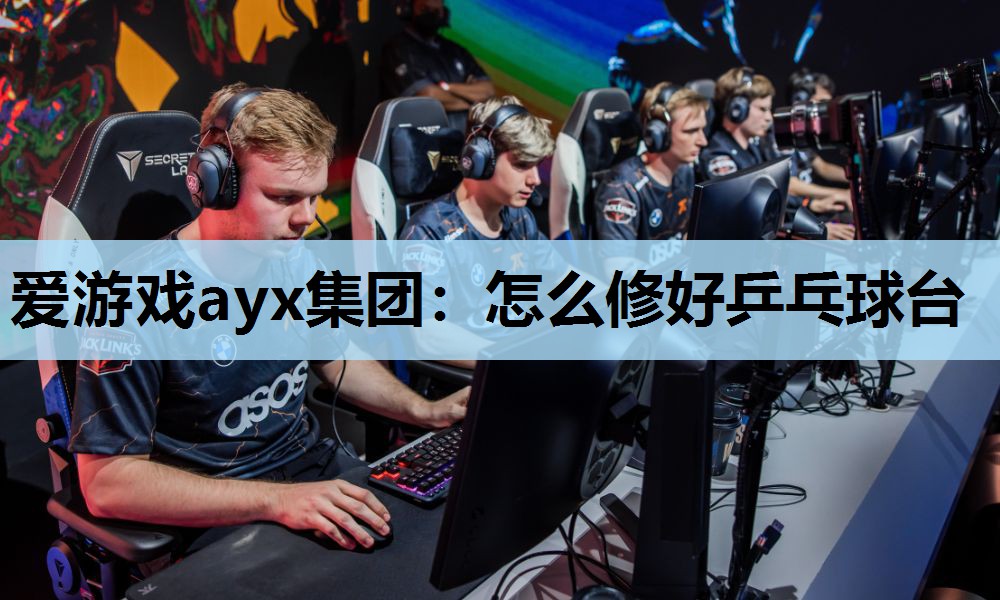 怎么修好乒乓球台 怎么修好乒乓球台