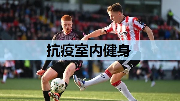 抗疫室内健身 抗疫室内健身