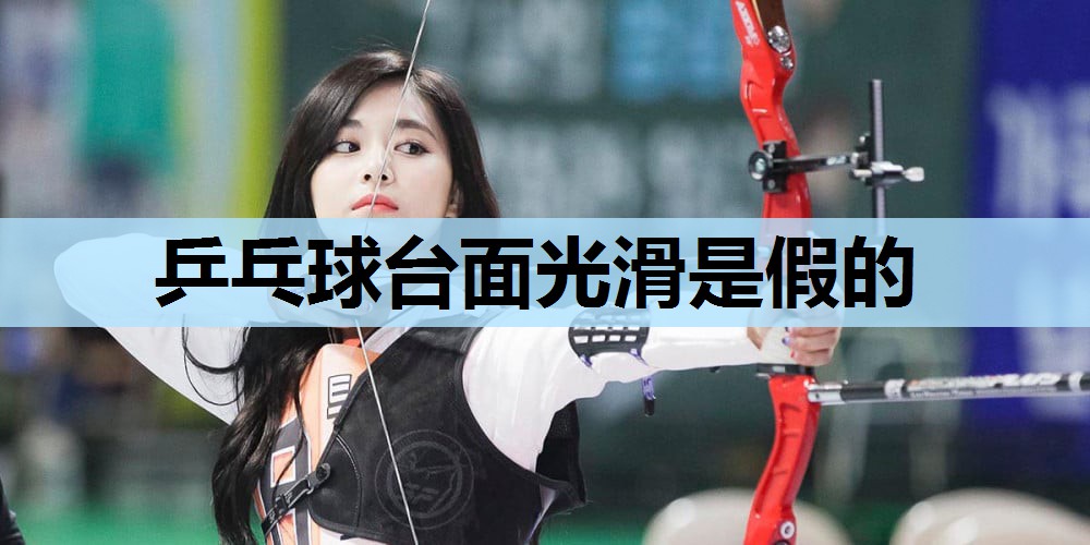 乒乓球台面光滑是假的 乒乓球台面光滑是假的