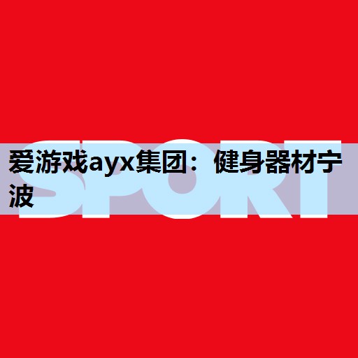 健身器材宁波 健身器材宁波
