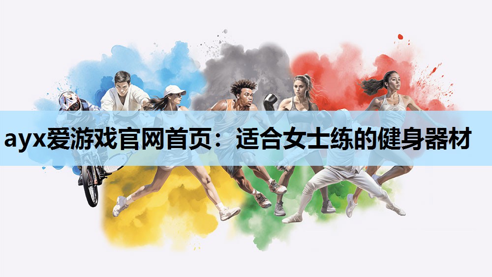 适合女士练的健身器材 适合女士练的健身器材