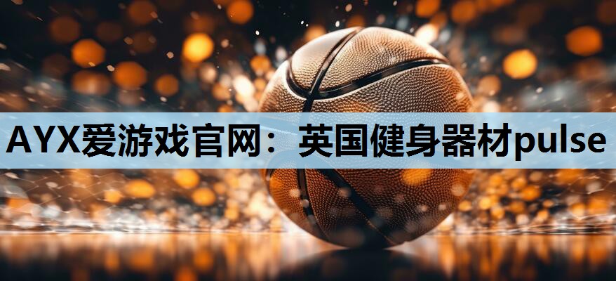 英国健身器材pulse 英国健身器材pulse