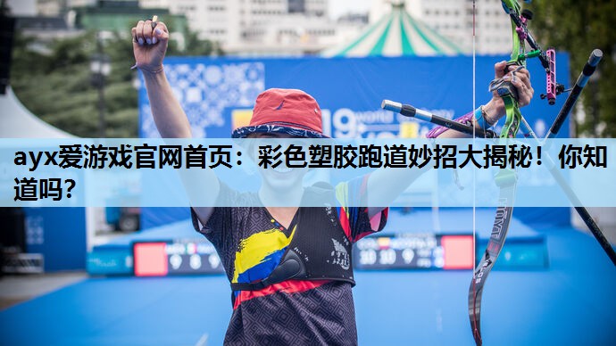 彩色塑胶跑道妙招大揭秘!你知道吗? 彩色塑胶跑道妙招大揭秘!你知道吗?