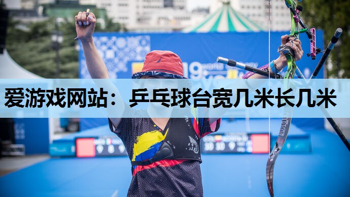 乒乓球台宽几米长几米