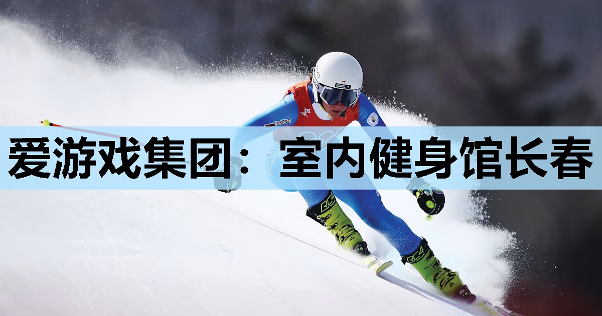 室内健身馆长春 室内健身馆长春