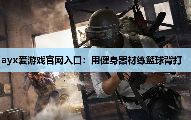 用健身器材练篮球背打 用健身器材练篮球背打