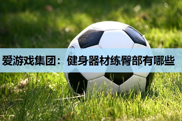 健身器材练臀部有哪些 健身器材练臀部有哪些