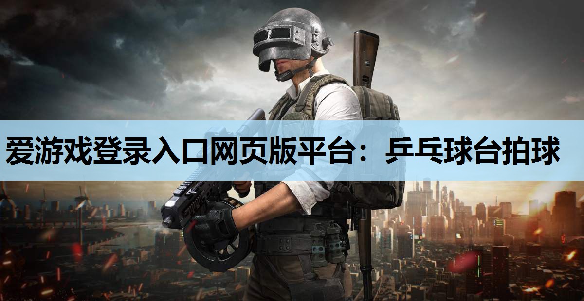 乒乓球台拍球 乒乓球台拍球