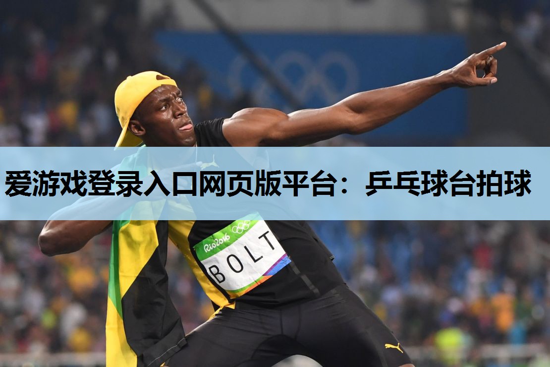 乒乓球台拍球 乒乓球台拍球