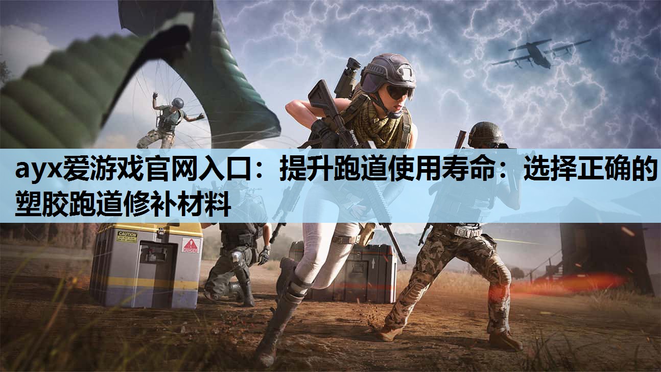提升跑道使用寿命:选择正确的塑胶跑道修补材料 提升跑道使用寿命:选择正确的塑胶跑道修补材料