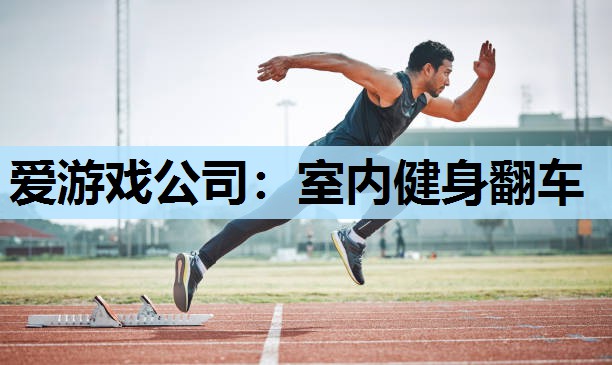 室内健身翻车 室内健身翻车
