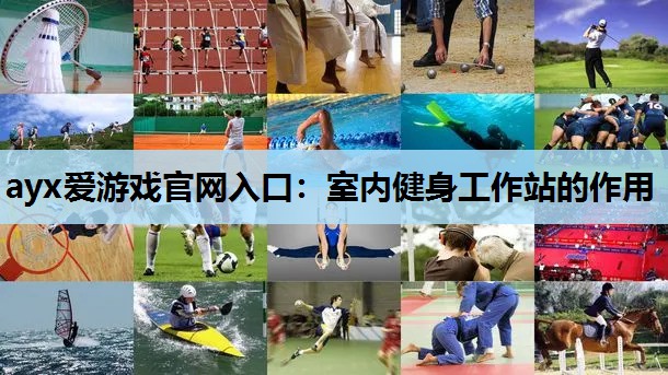 室内健身工作站的作用 室内健身工作站的作用