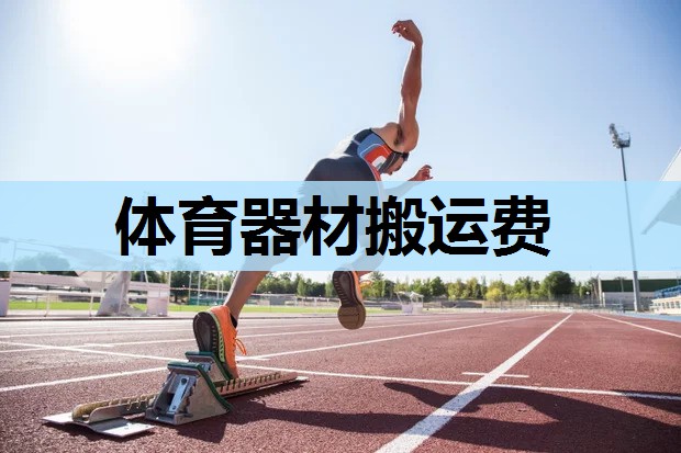 体育器材搬运费