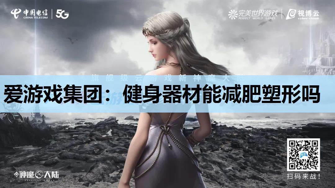 健身器材能减肥塑形吗 健身器材能减肥塑形吗