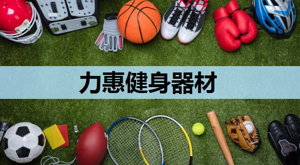 力惠健身器材 力惠健身器材