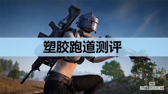 塑胶跑道测评 塑胶跑道测评