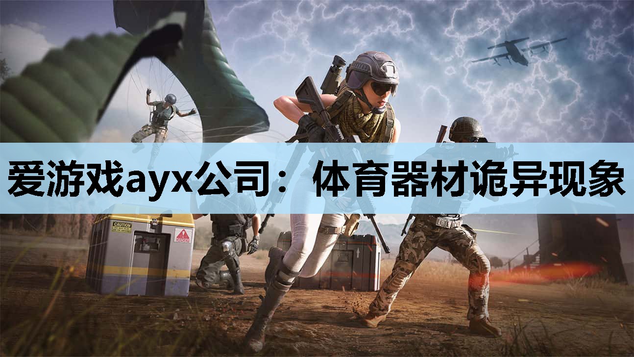 体育器材诡异现象 体育器材诡异现象