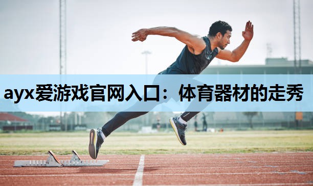体育器材的走秀 体育器材的走秀