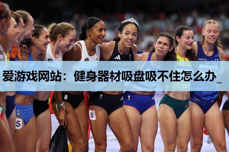 健身器材吸盘吸不住怎么办_ 健身器材吸盘吸不住怎么办_