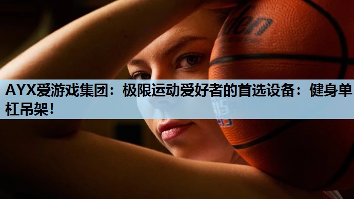 极限运动爱好者的首选设备:健身单杠吊架! 极限运动爱好者的首选设备:健身单杠吊架!