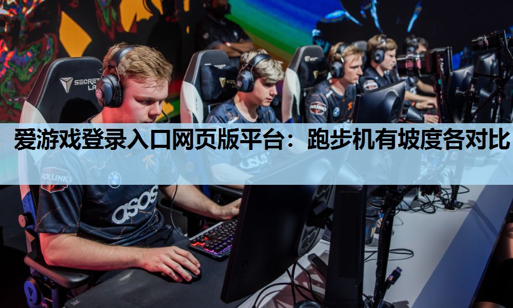 跑步机有坡度各对比 跑步机有坡度各对比