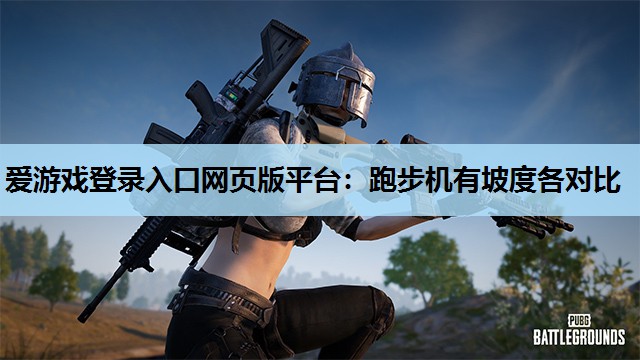 跑步机有坡度各对比 跑步机有坡度各对比