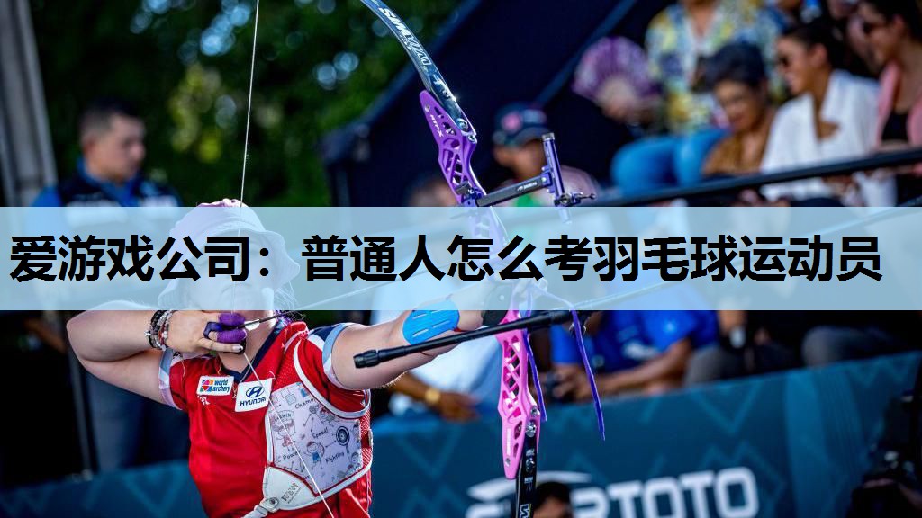普通人怎么考羽毛球运动员 普通人怎么考羽毛球运动员