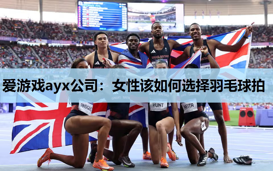 女性该如何选择羽毛球拍 女性该如何选择羽毛球拍