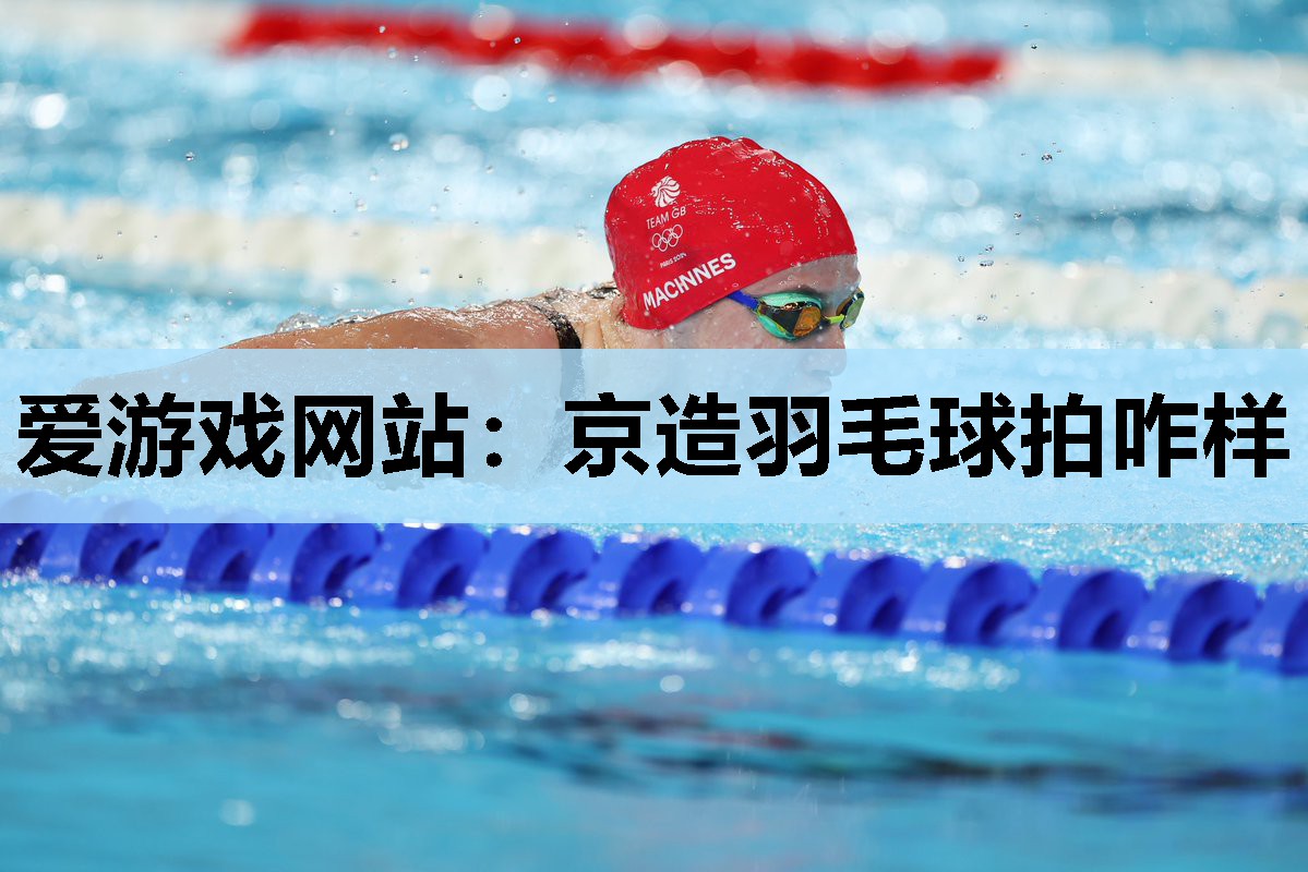 京造羽毛球拍咋样 京造羽毛球拍咋样
