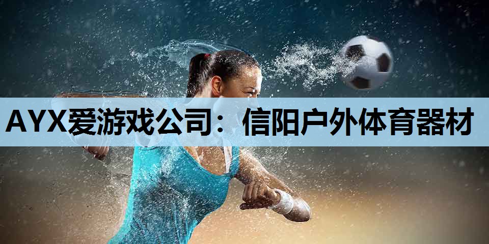 信阳户外体育器材 信阳户外体育器材