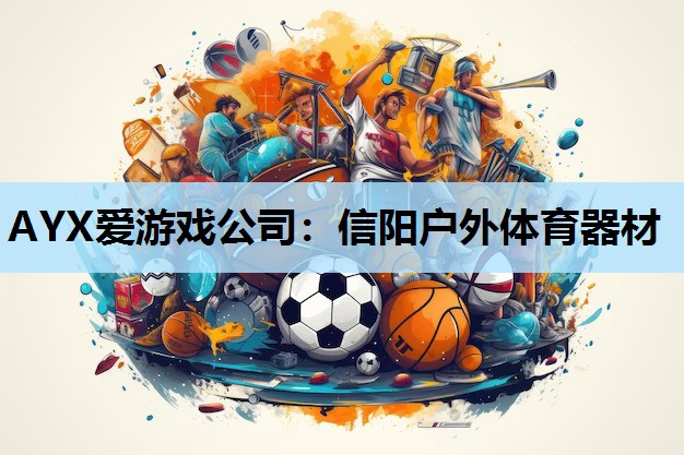 信阳户外体育器材 信阳户外体育器材