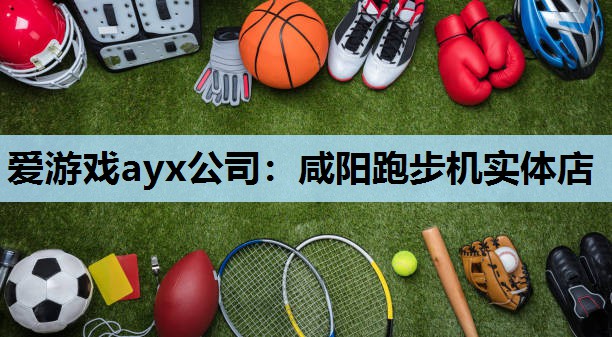 咸阳跑步机实体店 咸阳跑步机实体店