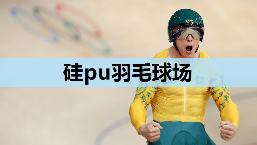 硅pu羽毛球场 硅pu羽毛球场